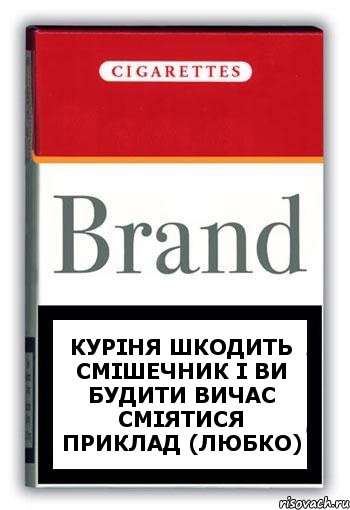 куріня шкодить смішечник і ви будити вичас сміятися приклад (ЛЮБКО), Комикс Минздрав