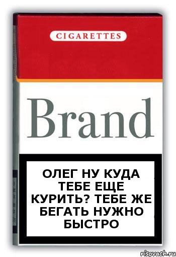 Олег ну куда тебе еще курить? тебе же бегать нужно быстро, Комикс Минздрав