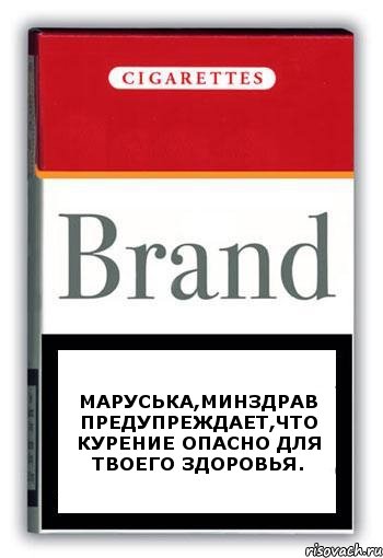 Маруська,минздрав предупреждает,что курение опасно для твоего здоровья., Комикс Минздрав