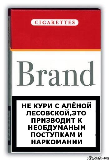 Не кури с Алёной Лесовской,это призводит к необдуманым поступкам и наркомании, Комикс Минздрав