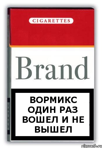 вормикс один раз вошел и не вышел
