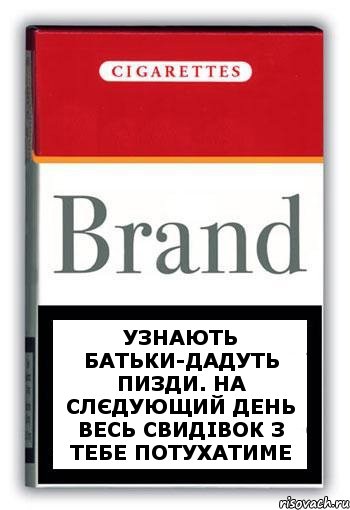 узнають батьки-дадуть пизди. На слєдующий день весь свидівок з тебе потухатиме, Комикс Минздрав