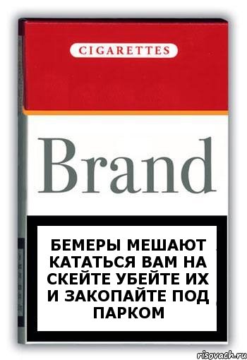 бемеры мешают кататься вам на скейте убейте их и закопайте под парком, Комикс Минздрав