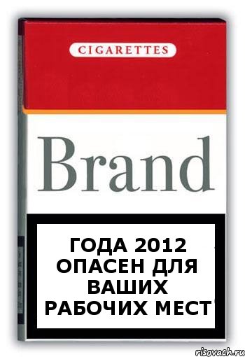 ГОДА 2012 ОПАСЕН ДЛЯ ВАШИХ РАБОЧИХ МЕСТ, Комикс Минздрав