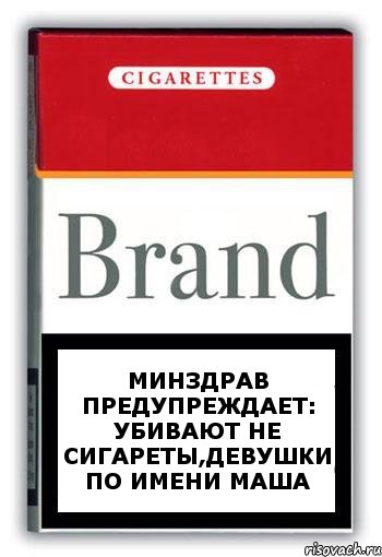 Минздрав предупреждает: убивают не сигареты,девушки по имени Маша, Комикс Минздрав