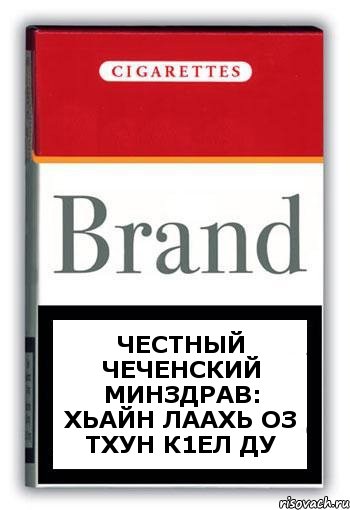 честный чеченский минздрав: хьайн лаахь оз тхун к1ел ду