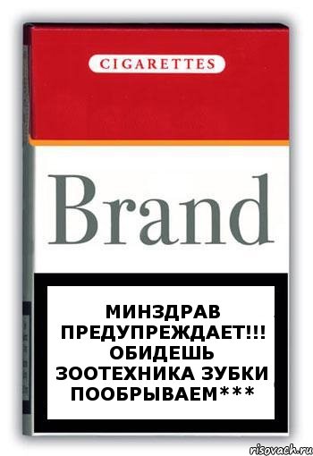 МИНЗДРАВ ПРЕДУПРЕЖДАЕТ!!! ОБИДЕШЬ ЗООТЕХНИКА ЗУБКИ ПООБРЫВАЕМ***, Комикс Минздрав