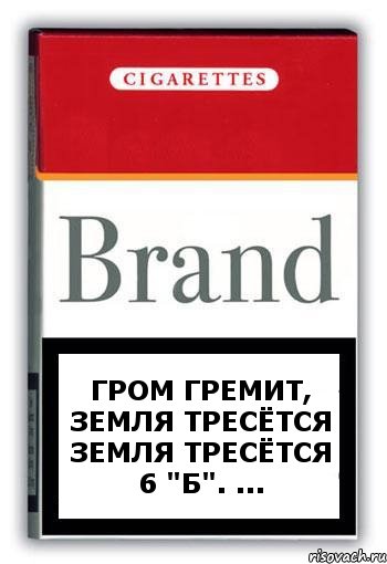 гром гремит, земля тресётся земля тресётся 6 "Б". ..., Комикс Минздрав