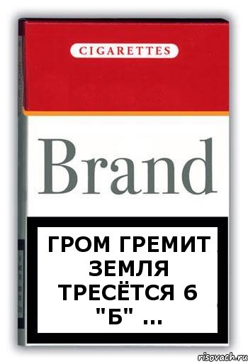 ГРОМ ГРЕМИТ ЗЕМЛЯ ТРЕСЁТСЯ 6 "Б" ..., Комикс Минздрав