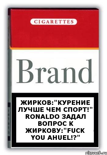 Жирков:"Курение лучше чем спорт!" Ronaldo задал вопрос к жиркову:"Fuck you ahuel!?", Комикс Минздрав