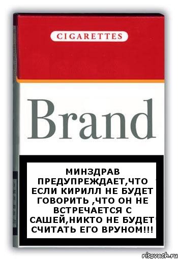 Минздрав предупреждает,что если Кирилл не будет говорить ,что он не встречается с Сашей,никто не будет считать его вруном!!!, Комикс Минздрав