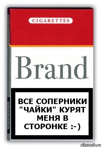 Все соперники "Чайки" курят меня в сторонке :-)