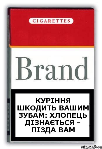 куріння шкодить Вашим зубам: хлопець дізнається - пізда Вам, Комикс Минздрав