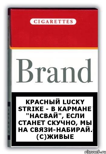 Красный Lucky Strike - в кармане "насвай", если станет скучно, мы на связи-набирай. (с)Живые, Комикс Минздрав