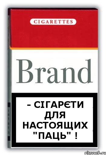 - СІГАРЄТИ ДЛЯ НАСТОЯЩИХ "ПАЦЬ" !, Комикс Минздрав