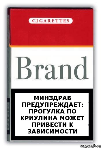 Минздрав предупреждает: Прогулка по Криулина может привести к зависимости, Комикс Минздрав