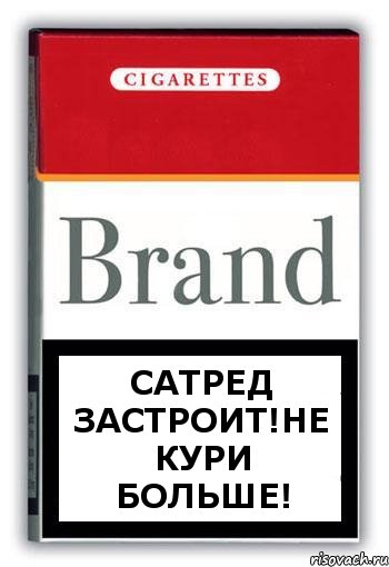 Сатред застроит!НЕ КУРИ БОЛЬШЕ!, Комикс Минздрав