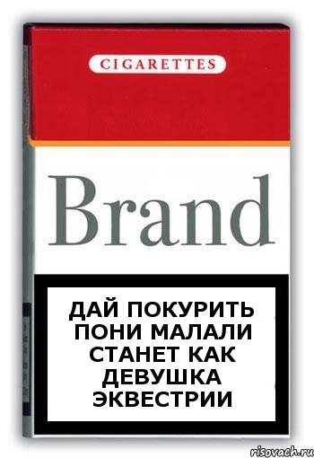 дай покурить пони малали станет как девушка эквестрии, Комикс Минздрав