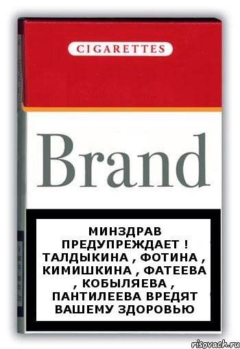 Минздрав предупреждает ! Талдыкина , Фотина , Кимишкина , Фатеева , Кобыляева , Пантилеева вредят вашему здоровью, Комикс Минздрав