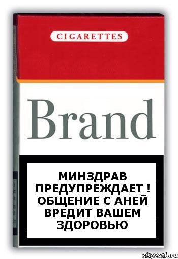 Минздрав предупреждает ! Общение с Аней Вредит вашем здоровью, Комикс Минздрав