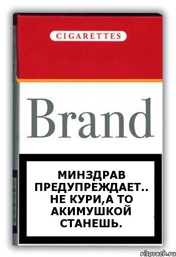 Минздрав предупреждает.. Не кури,а то Акимушкой станешь., Комикс Минздрав