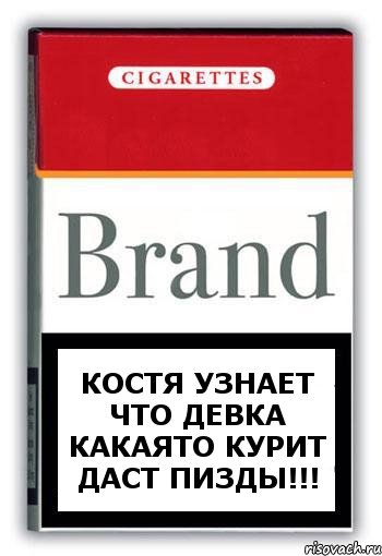 Костя узнает что девка какаято курит даст пизды!!!, Комикс Минздрав