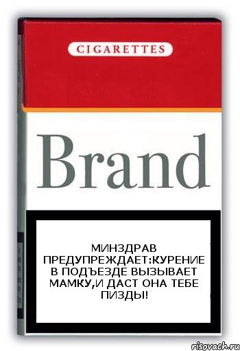 Минздрав предупреждает:Курение в подъезде вызывает Мамку,и даст она тебе пизды!, Комикс Минздрав