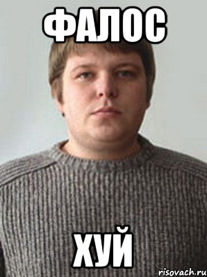 ФАЛОС ХУЙ