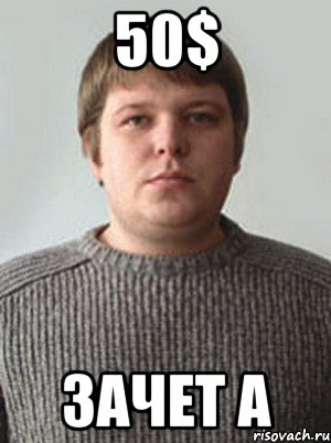 50$ зачет А