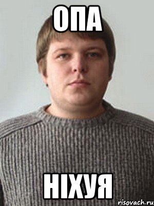 ОПА Ніхуя