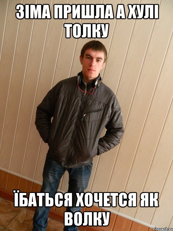 зіма пришла а хулі толку їбаться хочется як волку