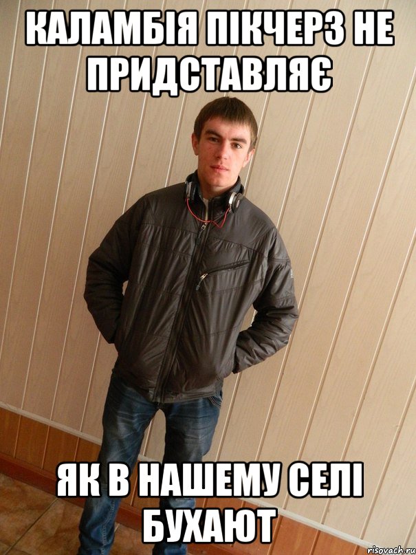 каламбія пікчерз не придставляє як в нашему селі бухают