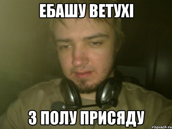 ЕБАШУ ВЕТУХi З ПОЛУ ПРИСЯДУ