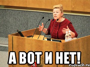  А ВОТ И НЕТ!