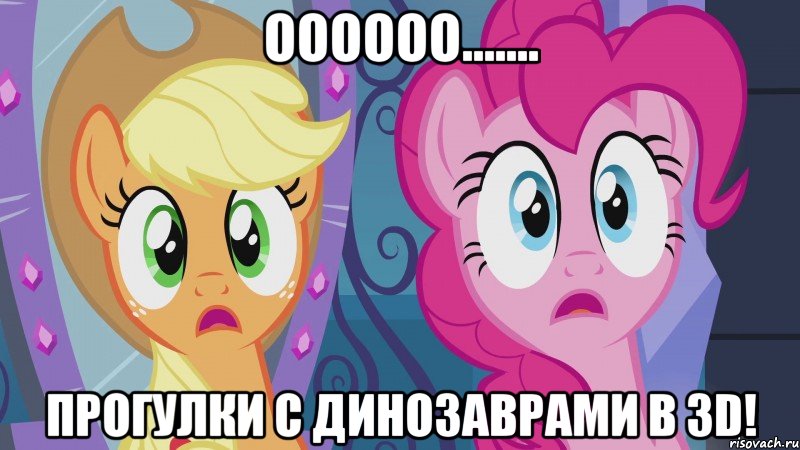 Оооооо....... Прогулки с динозаврами в 3D!