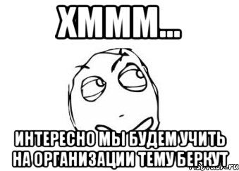 хммм... ИНТЕРЕСНО МЫ БУДЕМ УЧИТЬ НА ОРГАНИЗАЦИИ ТЕМУ БЕРКУТ, Мем Мне кажется или