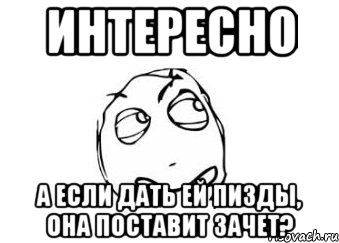 интересно а если дать ей пизды, она поставит зачет?, Мем Мне кажется или