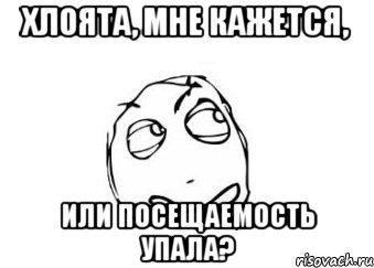 Хлоята, мне кажется, Или посещаемость упала?, Мем Мне кажется или