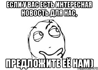 Если у вас есть интересная новость для нас, предложите её нам), Мем Мне кажется или