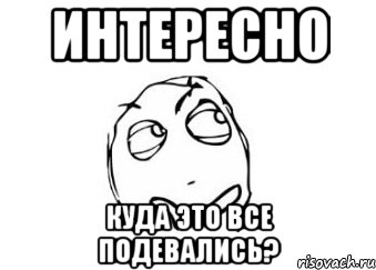 Интересно Куда это все подевались?, Мем Мне кажется или