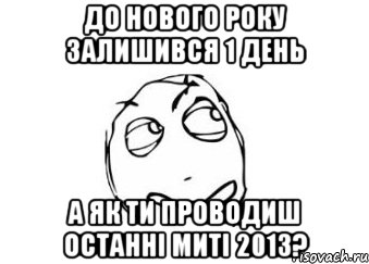 до нового року залишився 1 день а як ти проводиш останні миті 2013?, Мем Мне кажется или