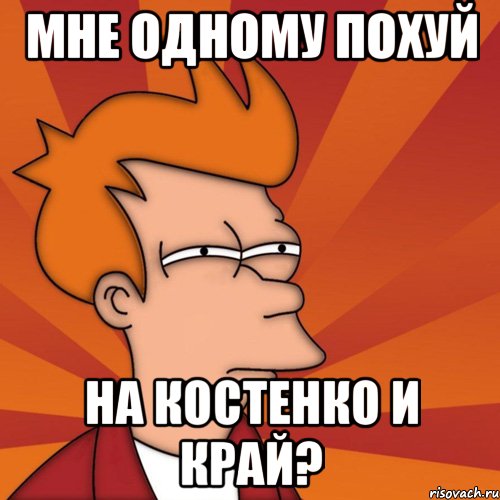 мне одному похуй на костенко и край?, Мем Мне кажется или (Фрай Футурама)