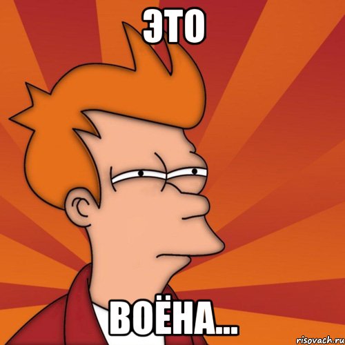 Это воёна..., Мем Мне кажется или (Фрай Футурама)