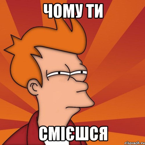Чому ти смієшся, Мем Мне кажется или (Фрай Футурама)
