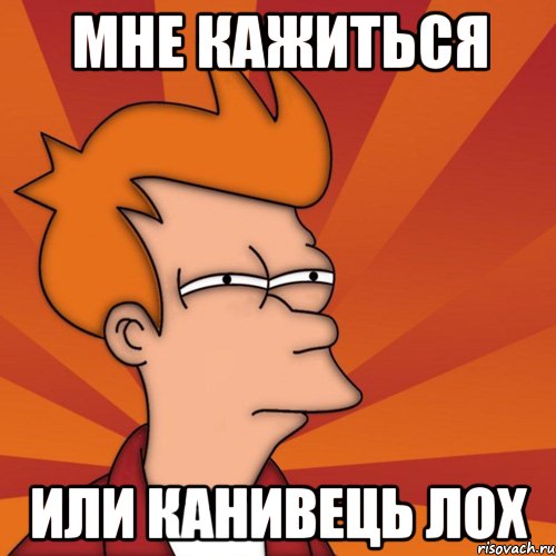мне кажиться или канивець лох, Мем Мне кажется или (Фрай Футурама)