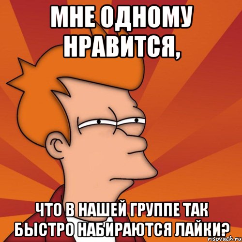 Мне одному нравится, что в нашей группе так быстро набираются лайки?, Мем Мне кажется или (Фрай Футурама)