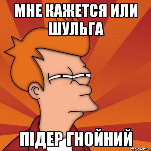 Мне кажется или Шульга Підер гнойний, Мем Мне кажется или (Фрай Футурама)