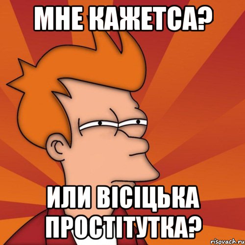 мне кажетса? или вІсІцька простІтутка?, Мем Мне кажется или (Фрай Футурама)