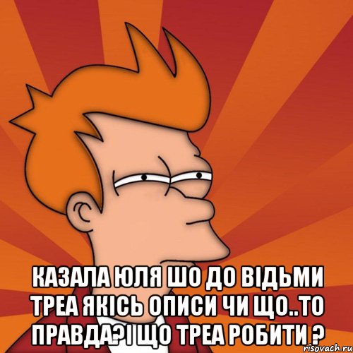  казала юля шо до відьми треа якісь описи чи що..то правда?і що треа робити ?, Мем Мне кажется или (Фрай Футурама)