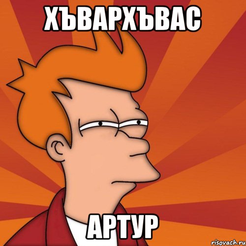 Хъвархъвас Артур, Мем Мне кажется или (Фрай Футурама)